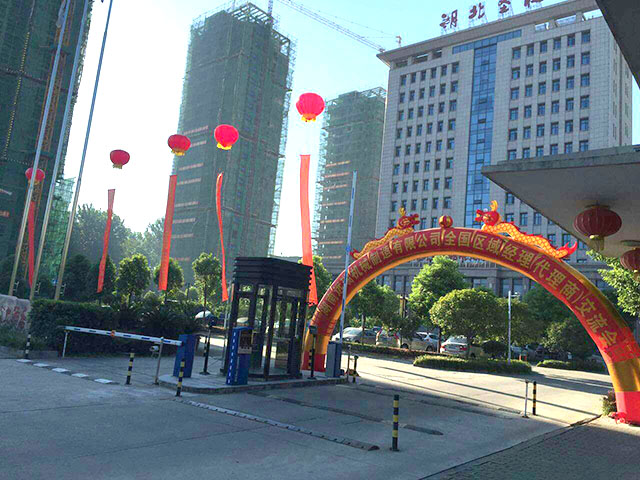 湖南遠瑞智能立體車庫2016年全國區(qū)域經理暨代理商交流會圓滿召開